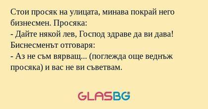 Стои просяк на улицата, минава...