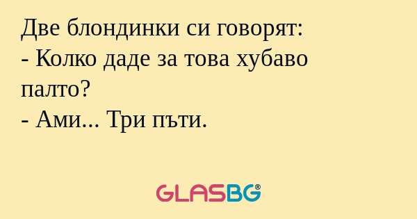 Две блондинки си говорят: - Колко...