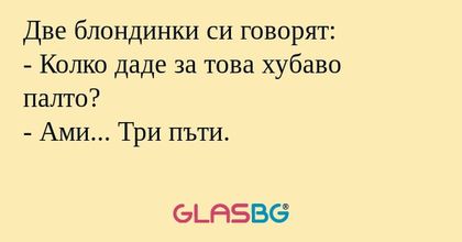 Две блондинки си говорят: - Колко...