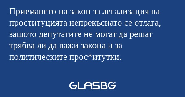 Приемането на закон за легализация...