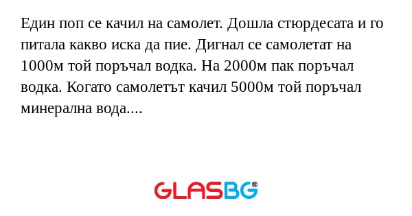 Един поп се качил на самолет. Дошла...