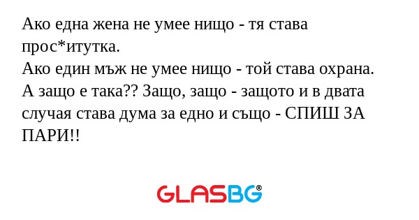 Ако една жена не умее нищо - тя...
