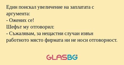 Един поискал увеличение на заплатата...