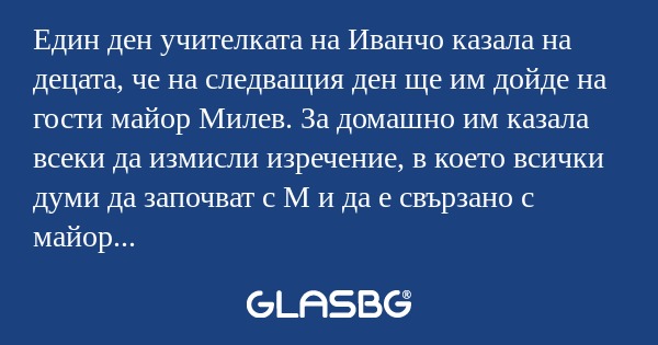 Един ден учителката на Иванчо казала...