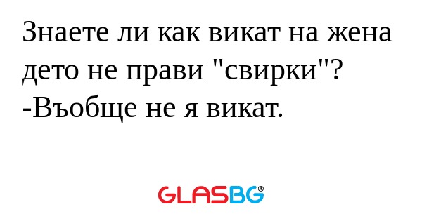 Знаете ли как викат на жена дето...