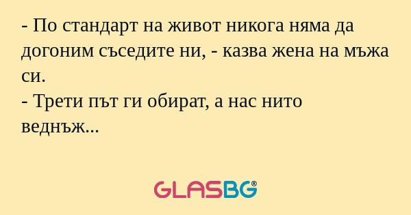 По стандарт на живот никога няма...