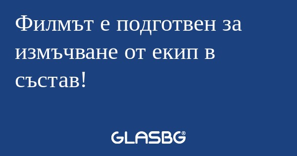Филмът е подготвен за измъчване...