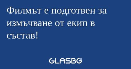 Филмът е подготвен за измъчване...