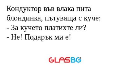 Кондуктор във влака пита блондинка...