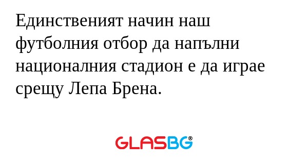 Единственият начин наш футболния...