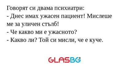 Говорят си двама психиатри: - Днес...