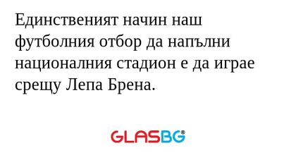 Единственият начин наш футболния...