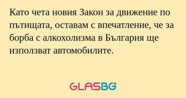 Като чета новия Закон за движение...