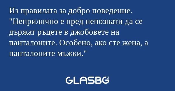 Из правилата за добро поведение...