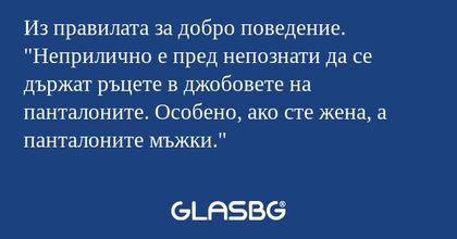 Из правилата за добро поведение...
