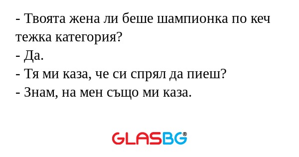 Твоята жена ли беше шампионка...