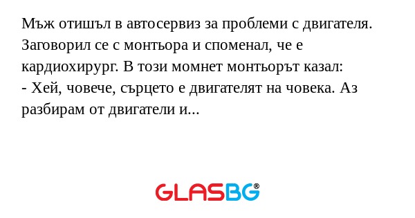 Мъж отишъл в автосервиз за проблеми...