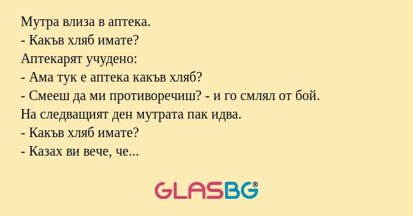 Мутра влиза в аптека. - Какъв хляб...