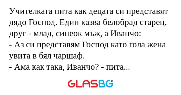 Учителката пита как децата си представят...