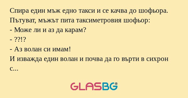 Спира един мъж едно такси и се...