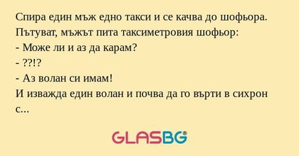 Спира един мъж едно такси и се...
