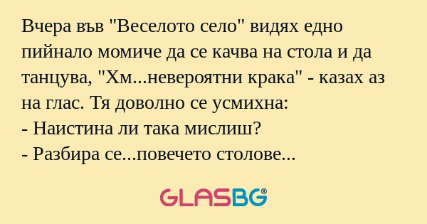 Вчера във "Веселото село" видях...