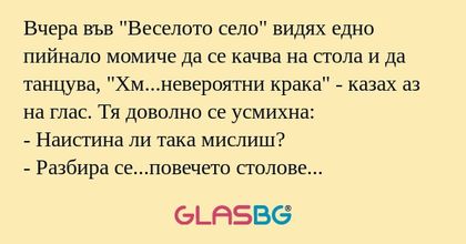 Вчера във "Веселото село" видях...