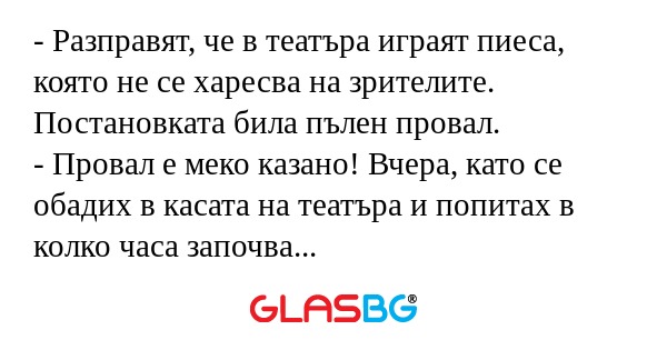 Разправят, че в театъра играят...