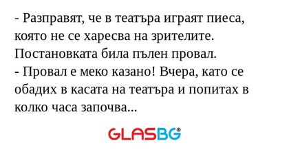 Разправят, че в театъра играят...