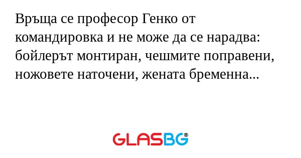 Връща се професор Генко от командировка...