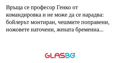 Връща се професор Генко от командировка...
