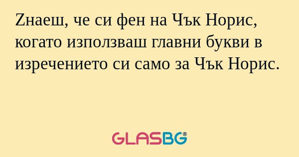 Zнаеш, че си фен на Чък Норис...