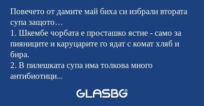 Повечето от дамите май биха си...