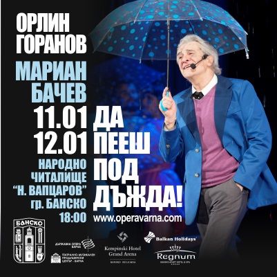 Благоевград: Мюзикълът „Да пееш под дъжда” гостува в Банско през януари