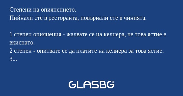 Степени на опиянението. Пийнали...