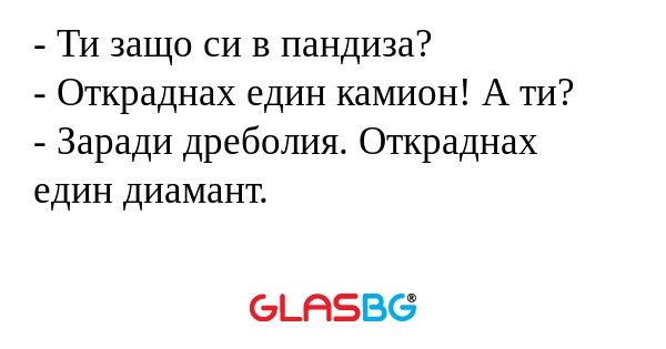 Ти защо си в пандиза? - Откраднах...