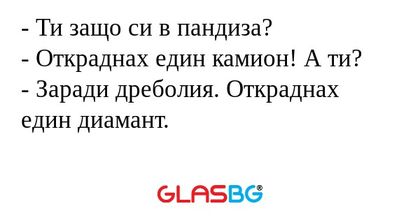 Ти защо си в пандиза? - Откраднах...