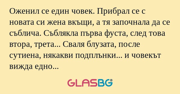 Оженил се един човек. Прибрал се...