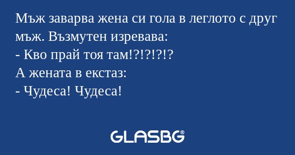 Мъж заварва жена си гола в леглото...