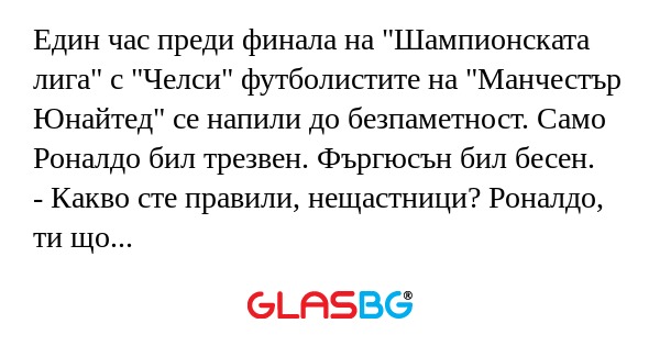 Един час преди финала на 