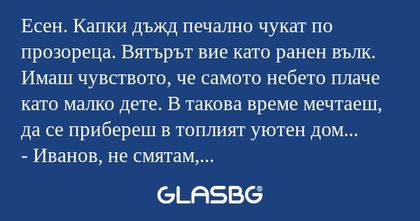 Есен. Капки дъжд печално чукат...
