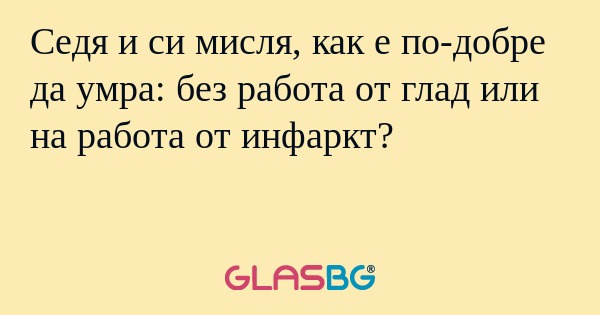 Седя и си мисля, как е по-добре...