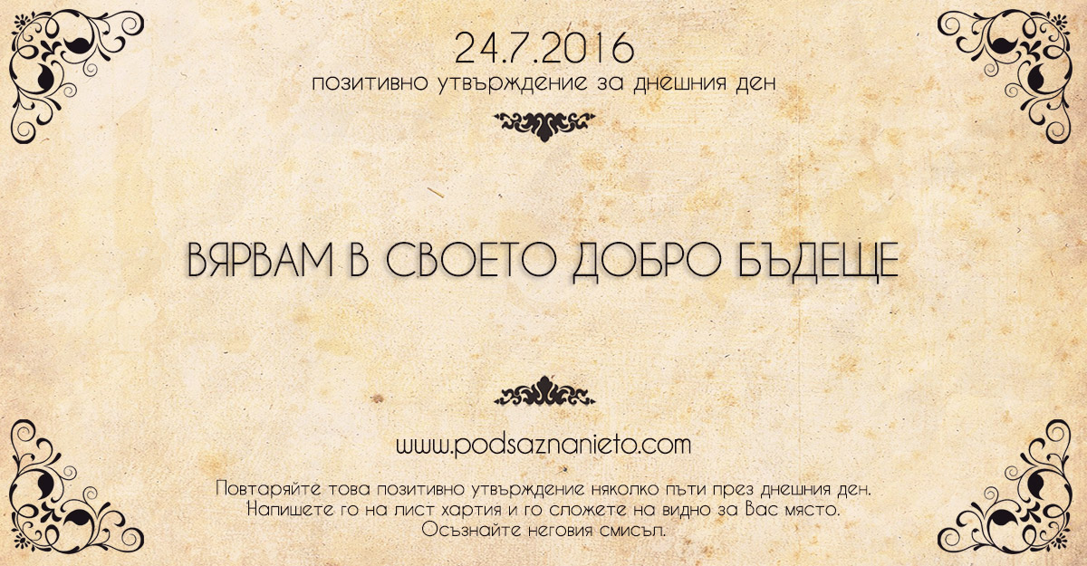 Позитивно утвърждение за 24 юли 2016