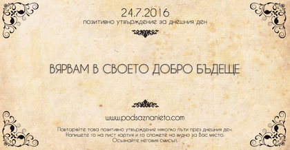Позитивно утвърждение за 24 юли 2016