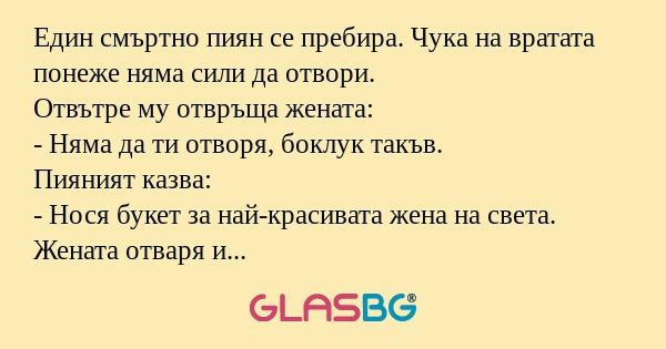Един смъртно пиян се пребира. Чука...