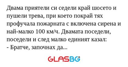 Двама приятели си седели край шосето...