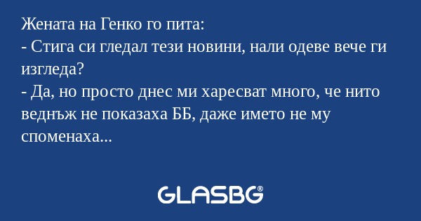 Жената на Генко го пита: - Стига...