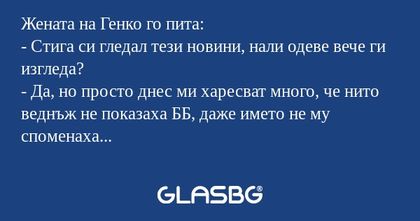 Жената на Генко го пита: - Стига...