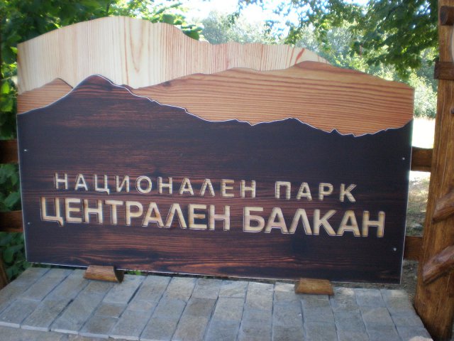 Националният парк „Централен Балкан” с нов директор