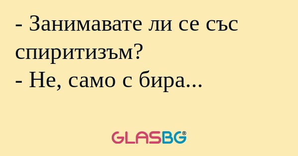 Занимавате ли се със спиритизъм...